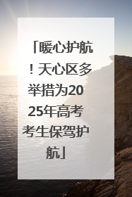 暖心护航！天心区多举措为2025年高考考生保驾护航